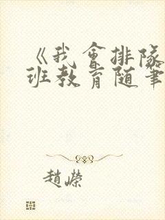 《我会排队》小班教育随笔