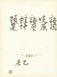 颈椎咯吱咯吱响是什么原因