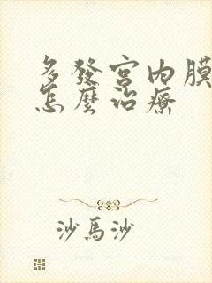 多发宫内膜息肉怎么治疗