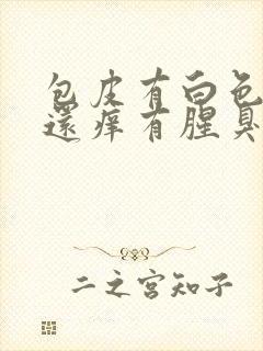 包皮有白色污垢还痒有腥臭味