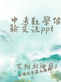 中考数学备考经验交流ppt