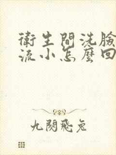 卫生间洗脸盆水流小怎么回事