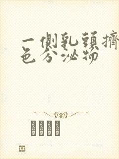 一侧乳头挤出黄色分泌物