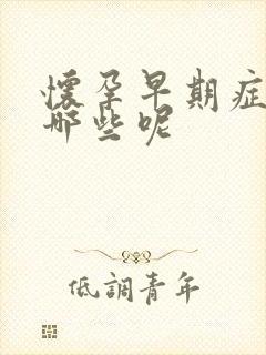 怀孕早期症状有哪些呢