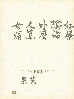 女人外阴红肿瘙痛怎么治疗