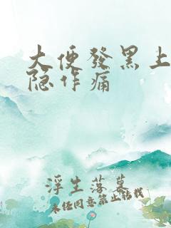 大便发黑上腹隐隐作痛