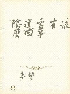 阴道处有流脓怎么回事