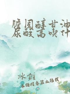 胆固醇甘油三酯尿酸高吃什么食物好