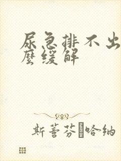 尿急排不出来怎么缓解