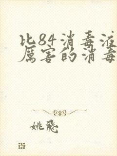 比84消毒液还厉害的消毒液