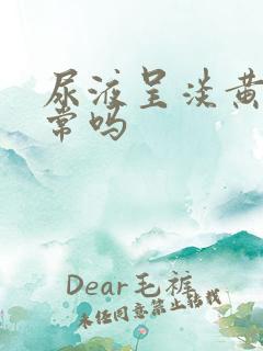 尿液呈淡黄色正常吗