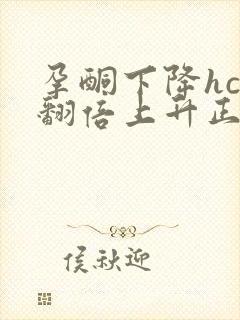 孕酮下降hcg翻倍上升正常吗