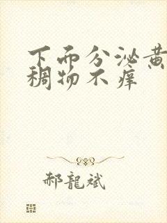 下面分泌黄色粘稠物不痒