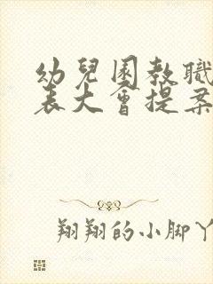 幼儿园教职工代表大会提案汇总