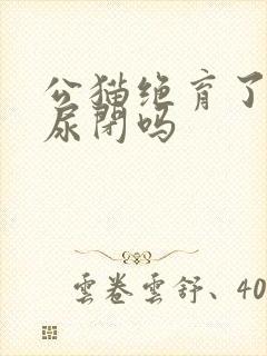 公猫绝育了还会尿闭吗