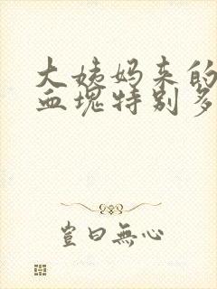 大姨妈来的时候血块特别多是为什么