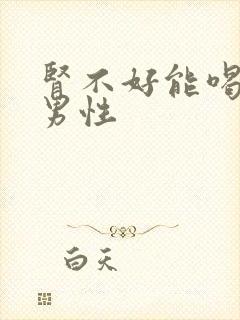 肾不好能喝酒吗男性