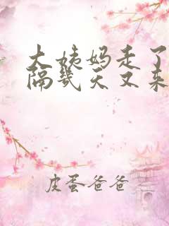 大姨妈走了之后隔几天又来