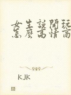 女生说开玩笑的怎么高情商回复