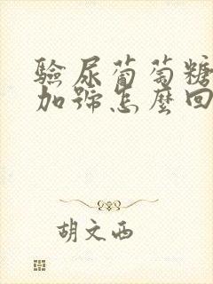 验尿葡萄糖2个加号怎么回事