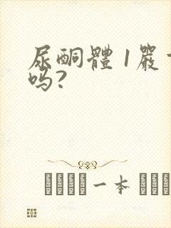 尿酮体 1严重吗?