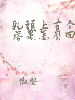 乳头上有个硬疙瘩是怎么回事