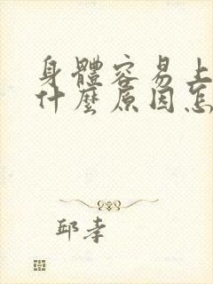 身体容易上火是什么原因怎么调理