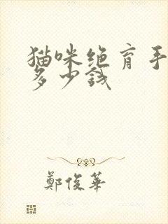 猫咪绝育手术要多少钱