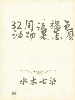 32周流褐色分泌物是怎么回事