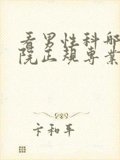 看男性科哪些医院正规专业