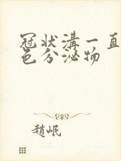 冠状沟一直有白色分泌物