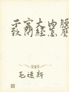 子宫大内膜厚导致闭经怎么办