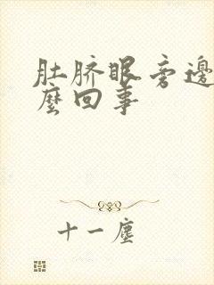 肚脐眼旁边痛怎么回事