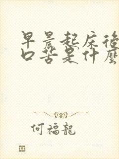 早晨起床后口干口苦是什么原因