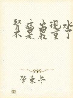 肾病出现水肿是不是严重了