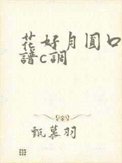 花好月圆口琴简谱c调