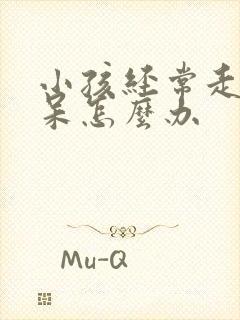 小孩经常走神发呆怎么办