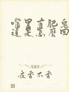 嘴里有肥皂水味道是怎么回事