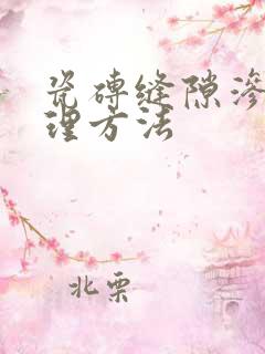 瓷砖缝隙渗水处理方法