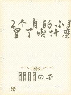 2个月的小狗感冒了吃什么药