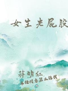 女生光屁股被打