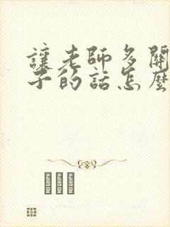 让老师多关注孩子的话怎么说