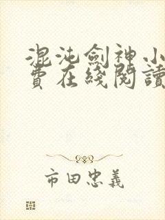 混沌剑神小说免费在线阅读