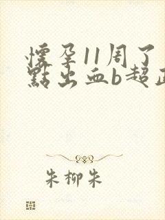 怀孕11周了有点出血b超正常