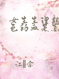 女生生理期流黑色的血是怎么回事