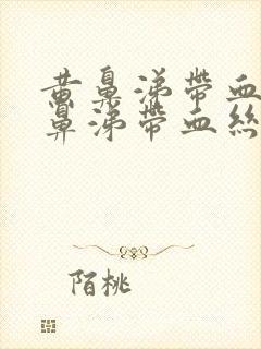 黄鼻涕带血丝黄鼻涕带血丝是怎么回事