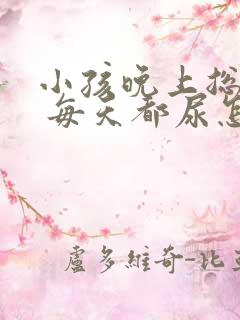 小孩晚上总尿床 每天都尿怎么回事