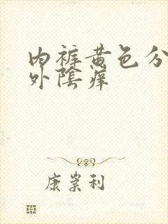 内裤黄色分泌物外阴痒