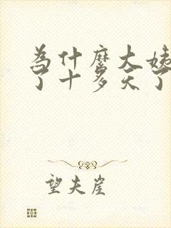 为什么大姨妈来了十多天了还不走