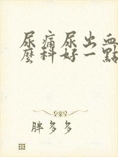 尿痛尿出血看什么科好一点